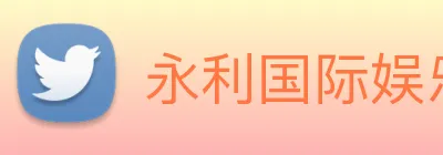 永利国际娱乐城 Logo